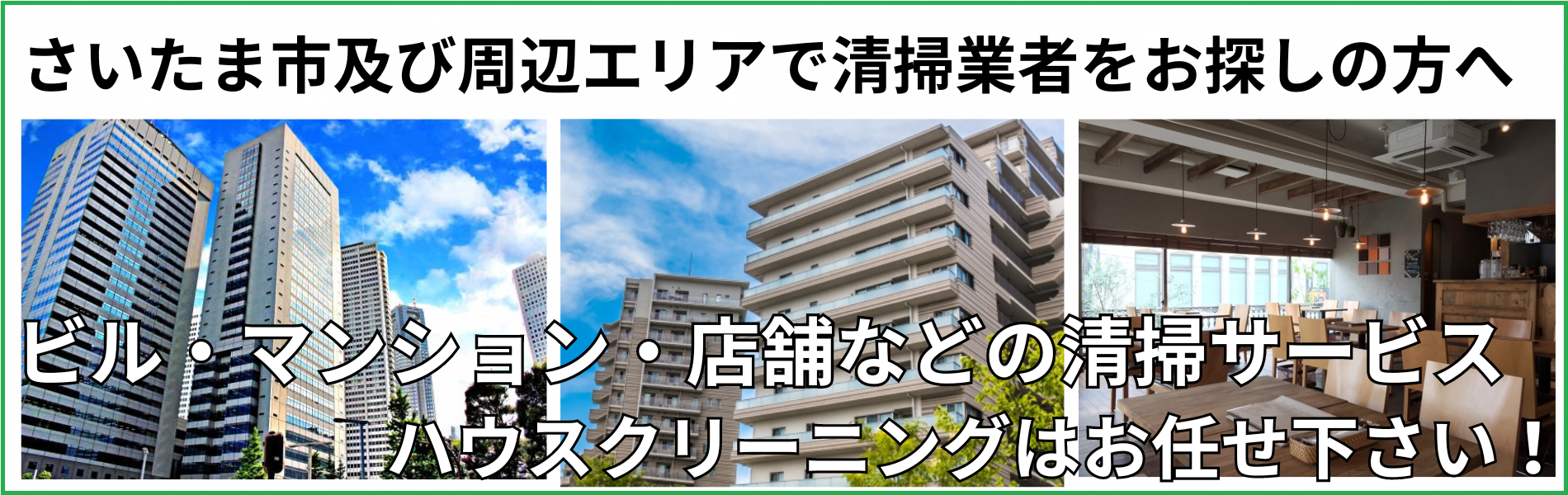 さいたま市の清掃会社　合同会社ビューサンリョウ